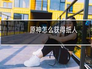 原神怎么获得纸人
