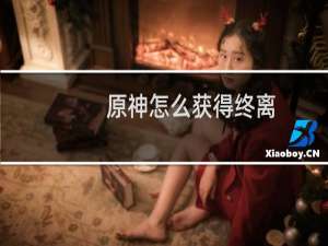 原神怎么获得终离