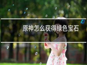 原神怎么获得绿色宝石