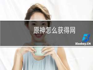 原神怎么获得网