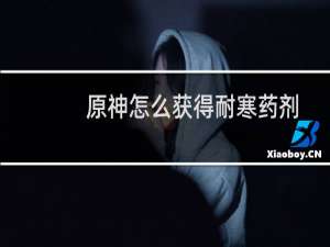 原神怎么获得耐寒药剂