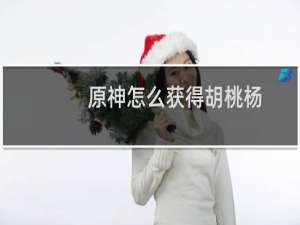 原神怎么获得胡桃杨