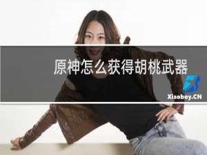 原神怎么获得胡桃武器