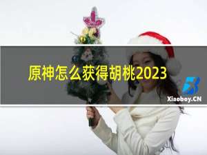 原神怎么获得胡桃2023