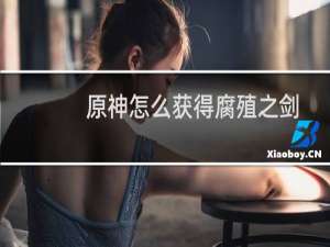 原神怎么获得腐殖之剑