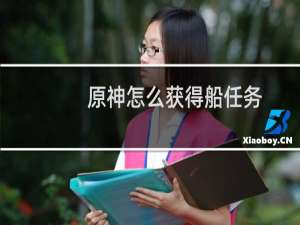 原神怎么获得船任务