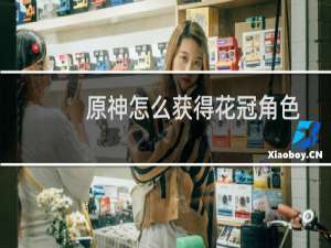 原神怎么获得花冠角色