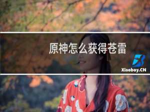 原神怎么获得苍雷