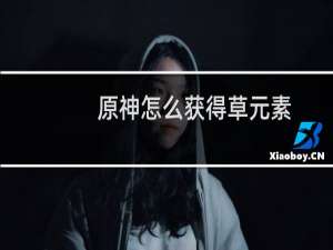 原神怎么获得草元素
