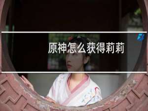 原神怎么获得莉莉