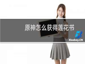 原神怎么获得莲花书