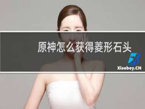 原神怎么获得菱形石头