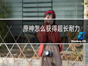 原神怎么获得超长耐力