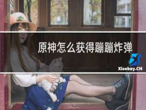 原神怎么获得蹦蹦炸弹