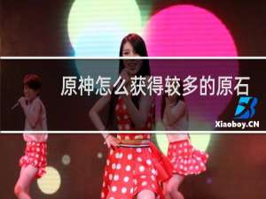 原神怎么获得较多的原石