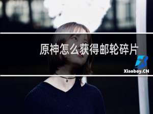 原神怎么获得邮轮碎片