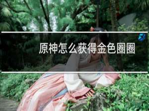 原神怎么获得金色圈圈