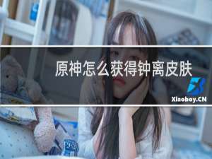 原神怎么获得钟离皮肤