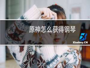 原神怎么获得钢琴
