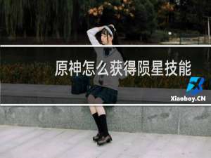 原神怎么获得陨星技能
