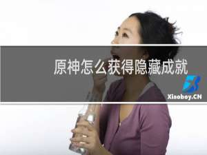 原神怎么获得隐藏成就