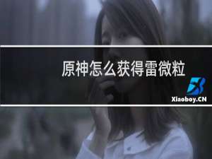 原神怎么获得雷微粒