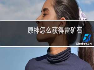 原神怎么获得雷矿石