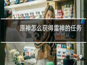 原神怎么获得雷神的任务