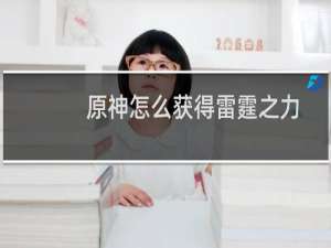 原神怎么获得雷霆之力
