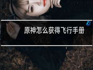 原神怎么获得飞行手册