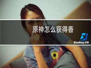 原神怎么获得香