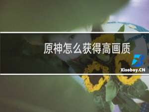 原神怎么获得高画质