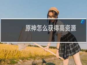 原神怎么获得高资源