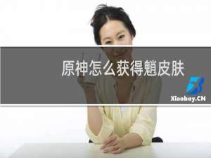 原神怎么获得魈皮肤