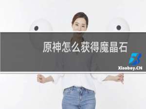 原神怎么获得魔晶石
