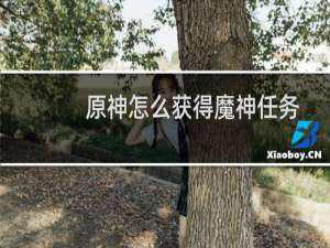 原神怎么获得魔神任务
