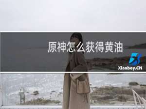 原神怎么获得黄油