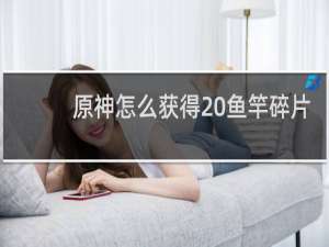 原神怎么获得 鱼竿碎片