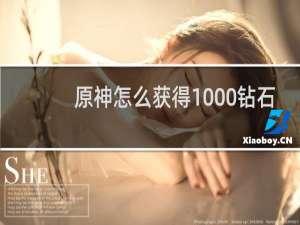 原神怎么获得1000钻石
