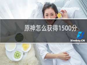 原神怎么获得1500分