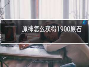 原神怎么获得1900原石