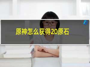 原神怎么获得20原石