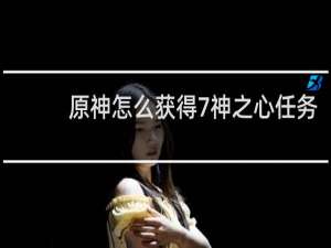 原神怎么获得7神之心任务