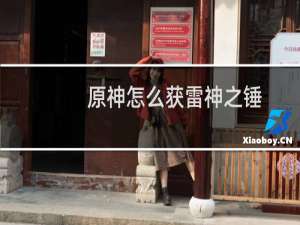 原神怎么获雷神之锤