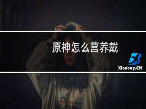 原神怎么营养戴