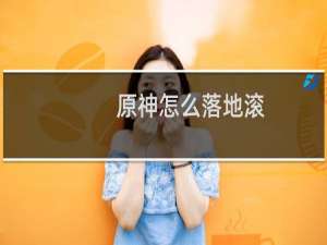 原神怎么落地滚