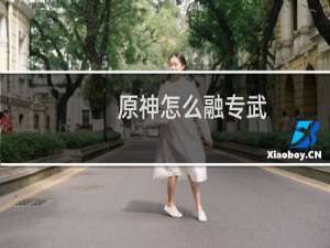 原神怎么融专武