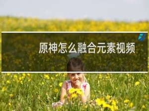 原神怎么融合元素视频