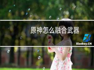 原神怎么融合武器