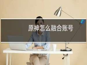 原神怎么融合账号